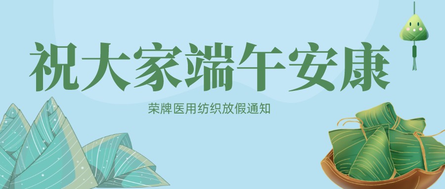 雷火竞技官网医用纺织祝大家端午安康！