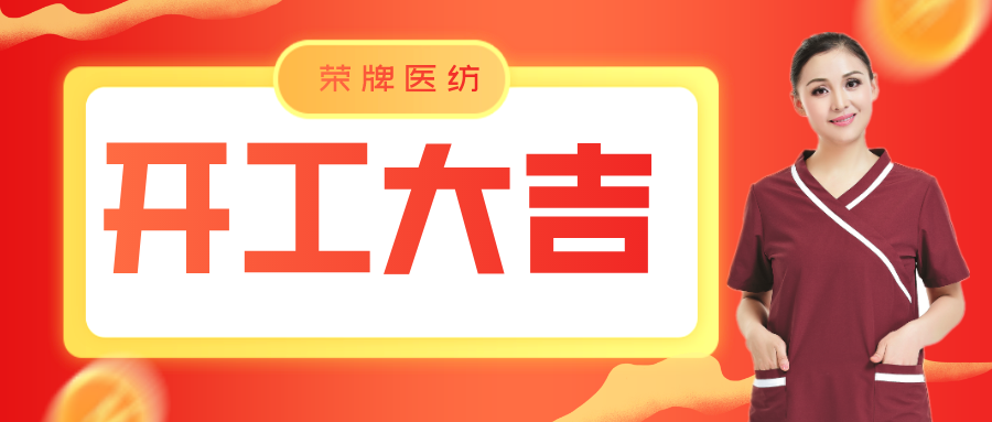 雷火竞技官网医纺开工大吉！勇敢启程，共创宏图！