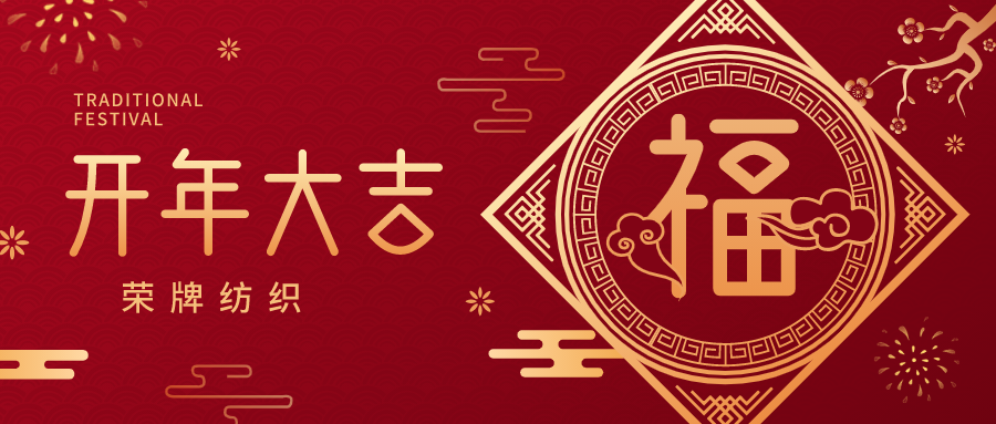 开工大吉|雷火竞技官网纺织蓄势而发，美好启程！