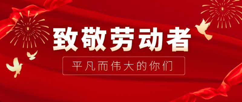 雷火竞技官网医纺|向伟大的劳动者致敬！