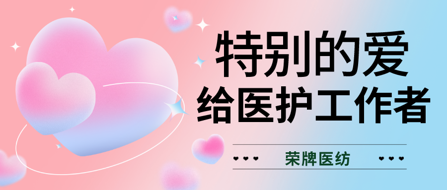 520最美医护|特别的爱，献给特别的你们！
