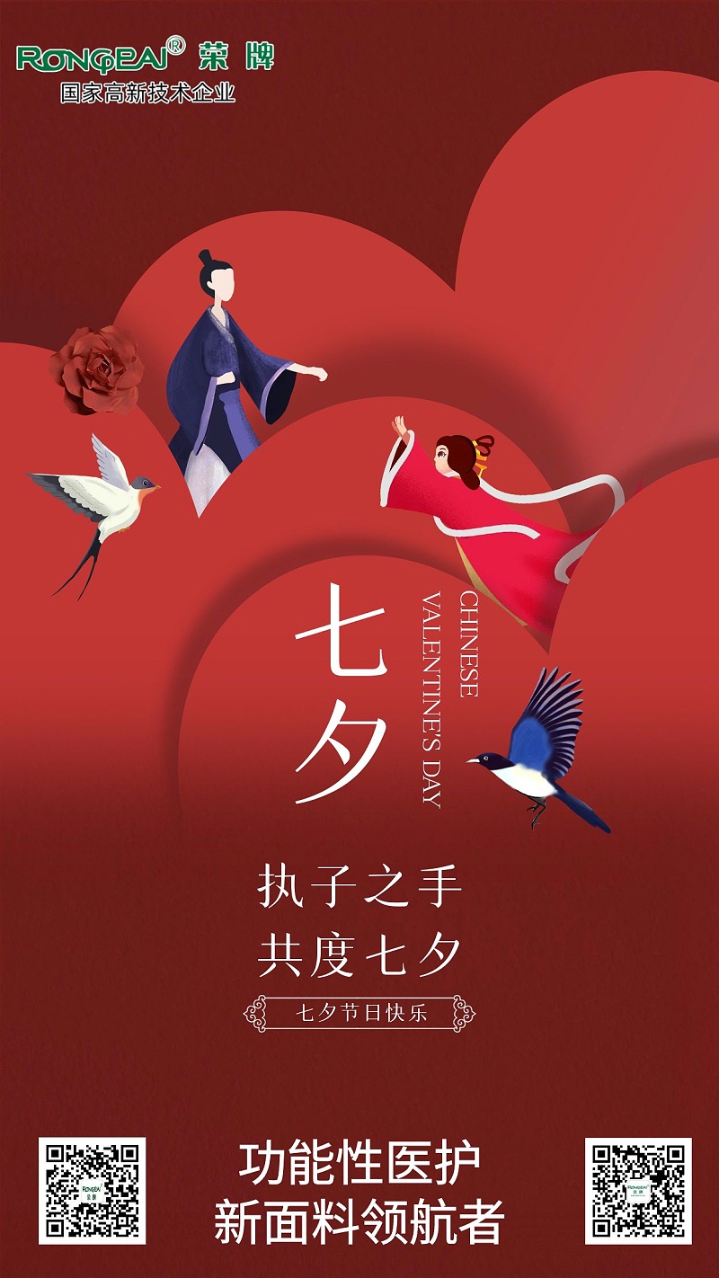 雷火竞技官网医纺:七夕，愿有情人终成眷属。
