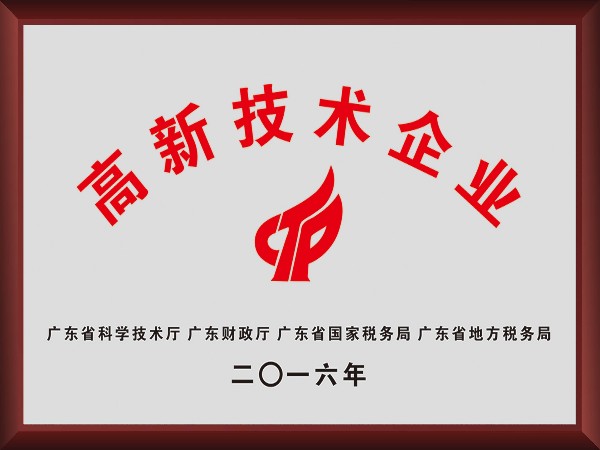 雷火竞技官网荣获2016年获顺德政府颁发“高新技术企业”