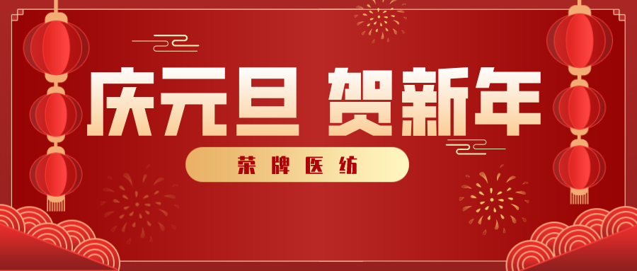 雷火竞技官网医纺感谢您一路相伴，2021年我们携手共进！