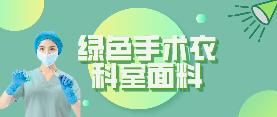 雷火竞技官网纺织|手术衣为何都是绿色的？听听医生怎么说