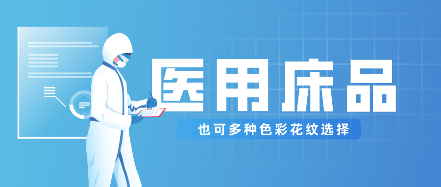 雷火竞技官网医纺保暖医用床品，多种花色选择！