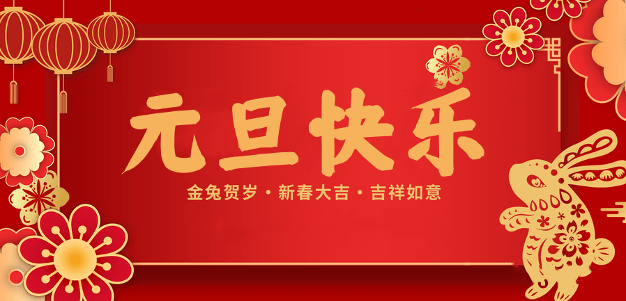 蓄势待发，共赴新程 —雷火竞技官网医纺2023新年贺词—