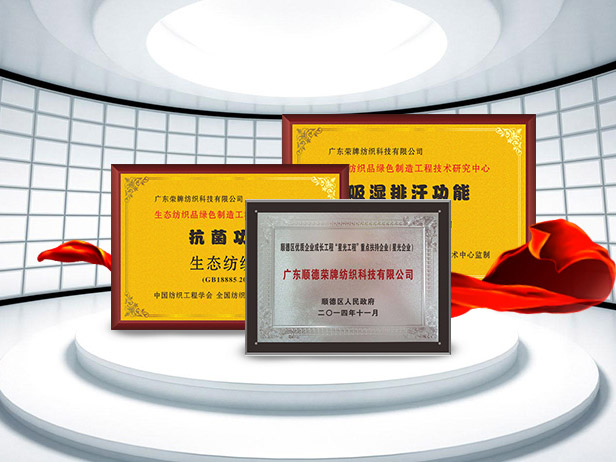雷火竞技官网纺织精益求精，获得多项荣誉认证